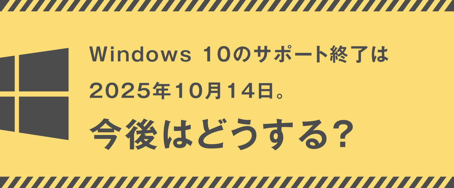 Windows 10のサポート終了は2025年10月14日。今後はどうする？｜レッツノート(Let'snote)カスタマイズモデル