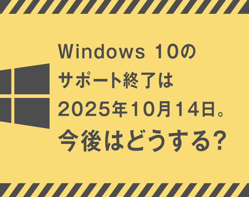 Windows 10のサポート終了は2025年10月14日。今後はどうする？