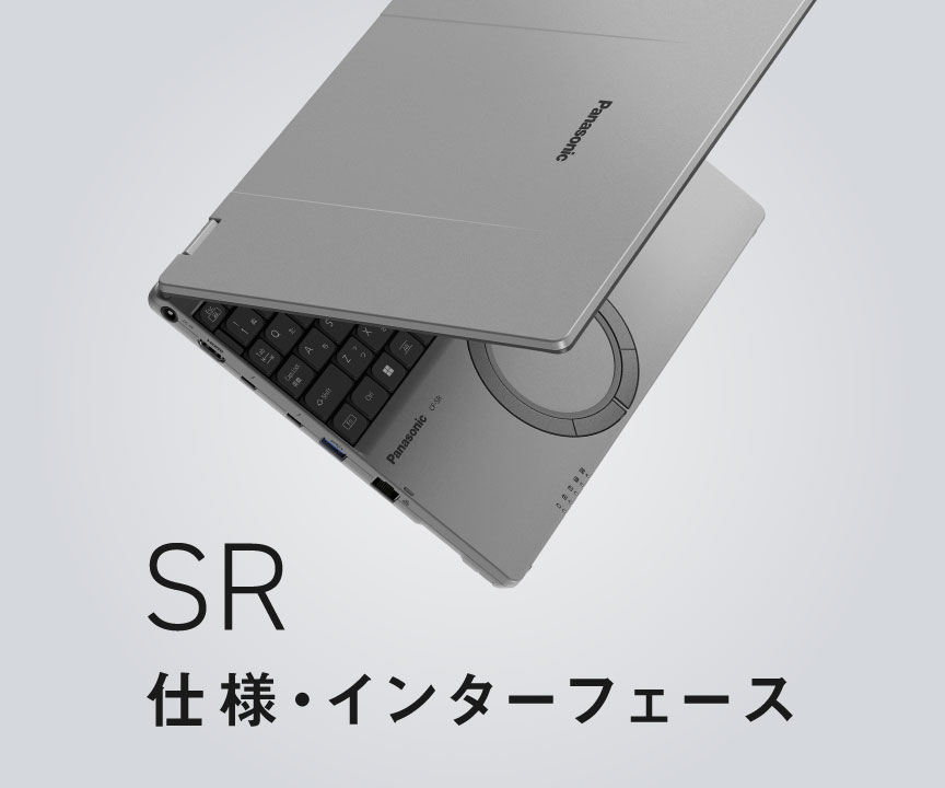 レッツノートSR 仕様（スペック）・インターフェース