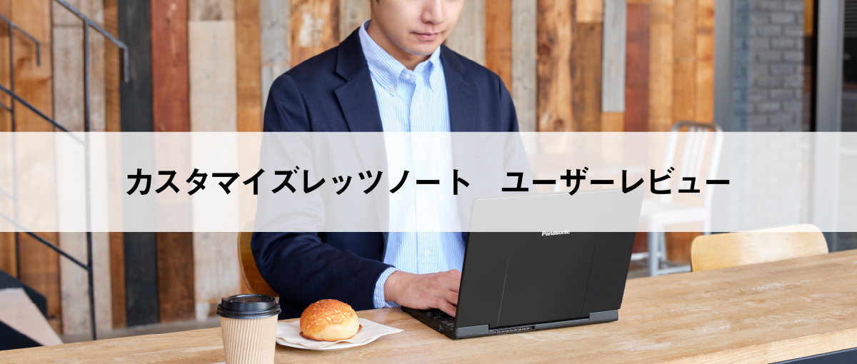 カスタマイズレッツノートのユーザーレビュー・評判