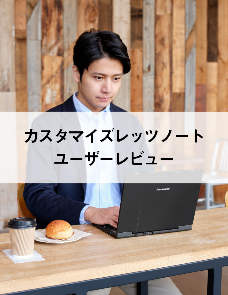 カスタマイズレッツノートのユーザーレビュー・評判