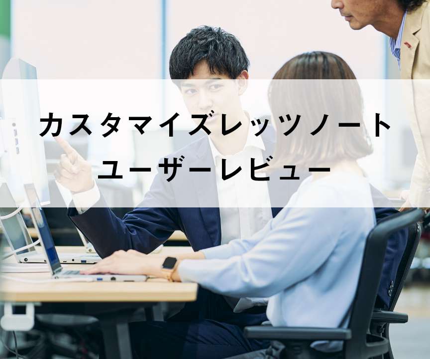 カスタマイズレッツノートのユーザーレビュー・評判