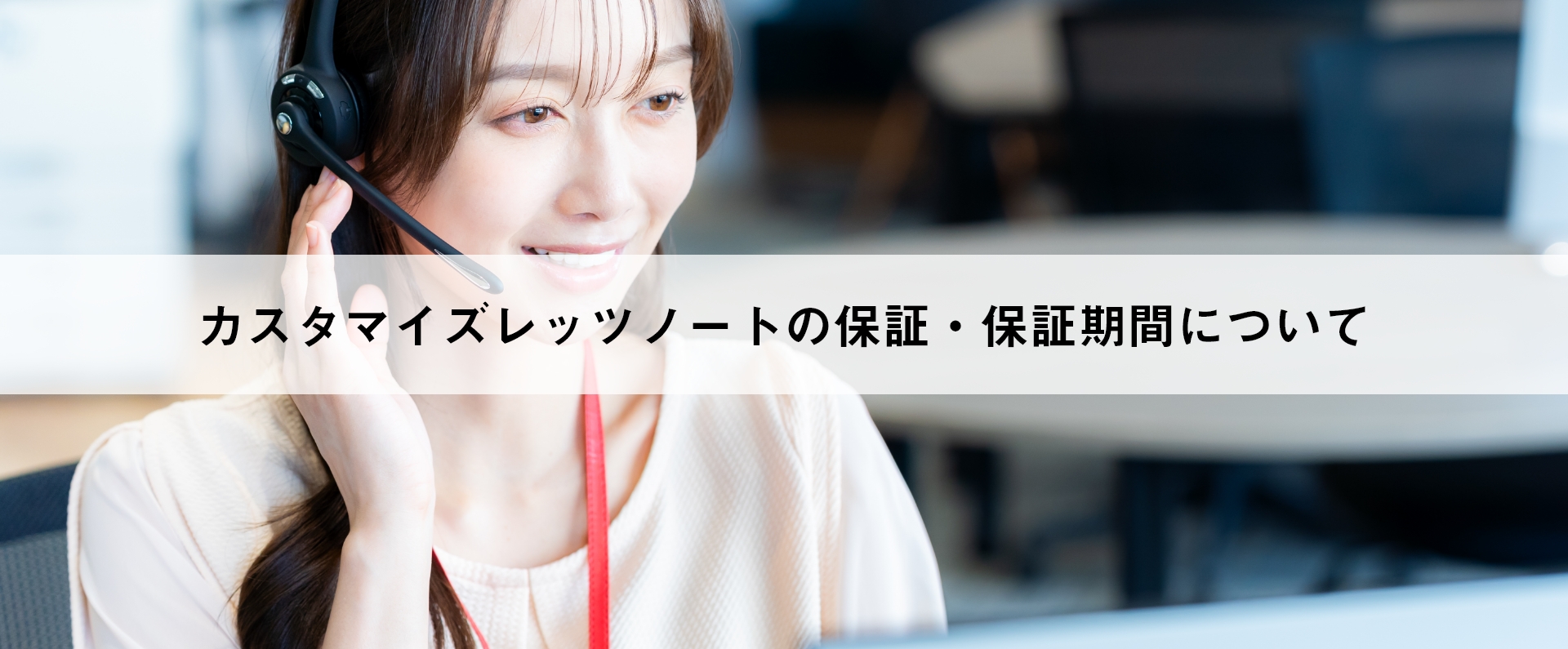 カスタマイズレッツノートの保証・保証期間について