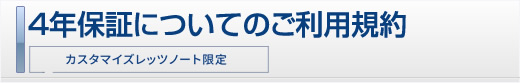 4年保証についてのご利用規約について
