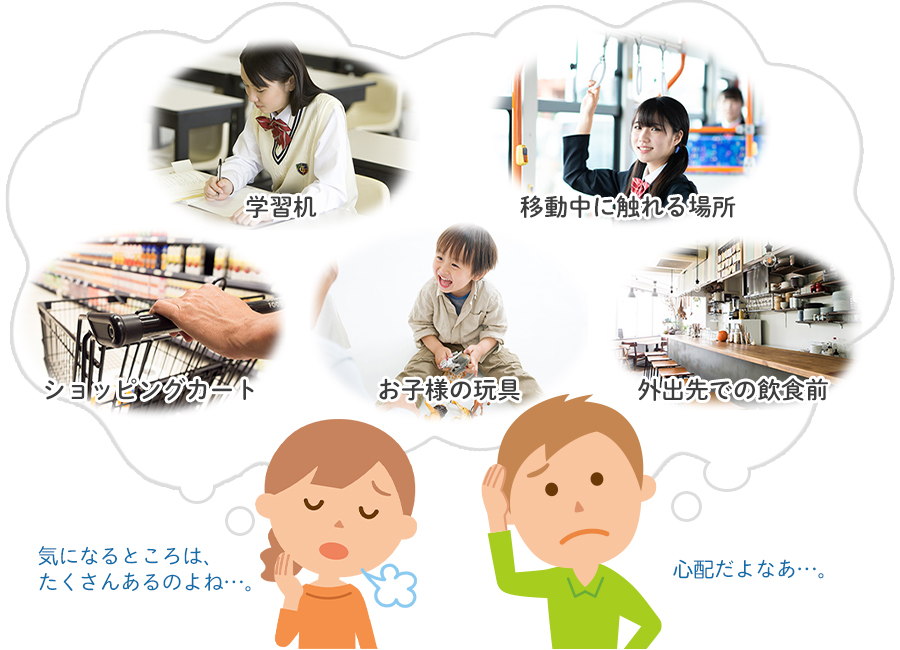 学習机、移動中に触れる場所、ショッピングカート、お子様の玩具、外出先での飲食前