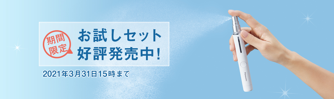 【期間限定】お試しセット好評発売中 2021年3月31日 15時まで