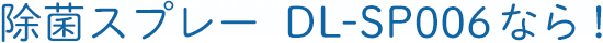 除菌スプレー DL-SP006なら!