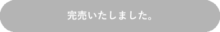 完売いたしました。