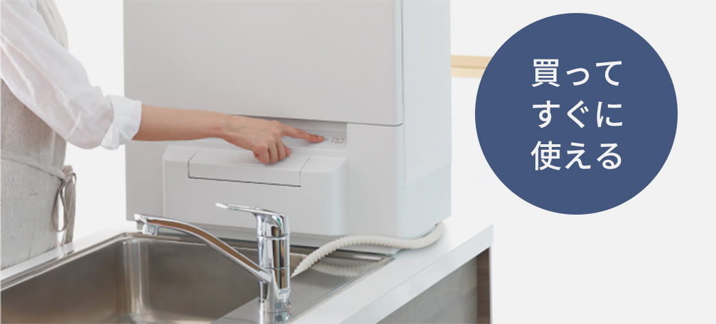 買ってすぐに使える