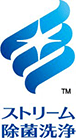 ストリーム除菌洗浄