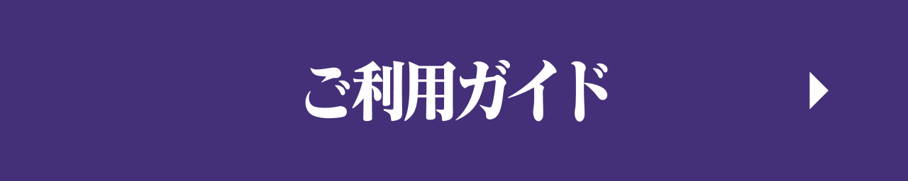 ご利用ガイド