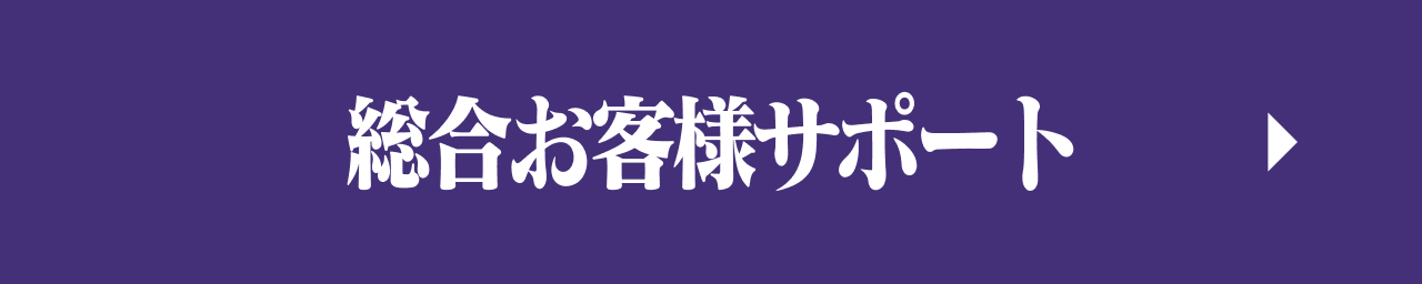 総合お客様サポート