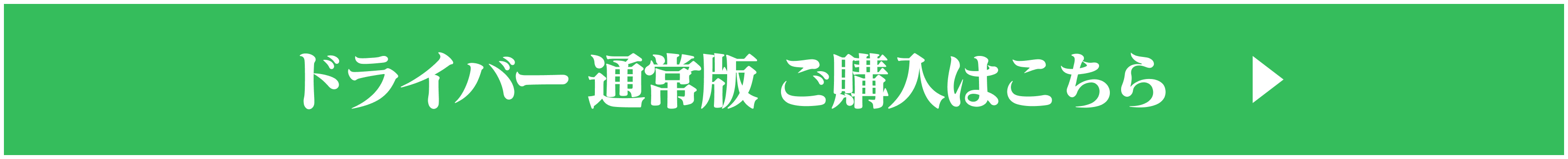 ドライバー 通常版 ご購入はこちら