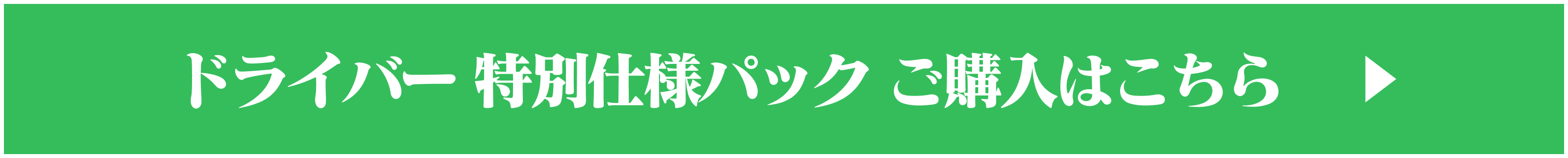 ドライバー 特別仕様パック ご購入はこちら