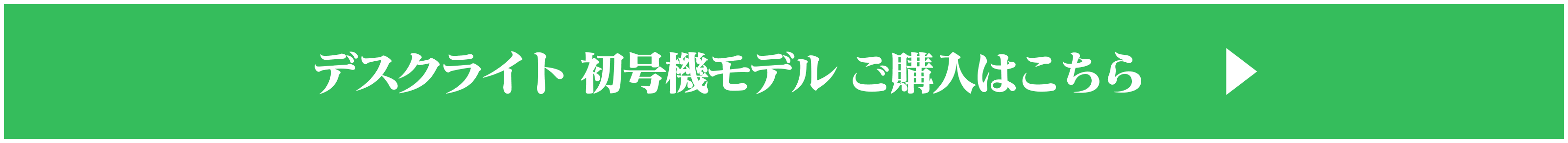 デスクライト 初号機モデル ご購入はこちら