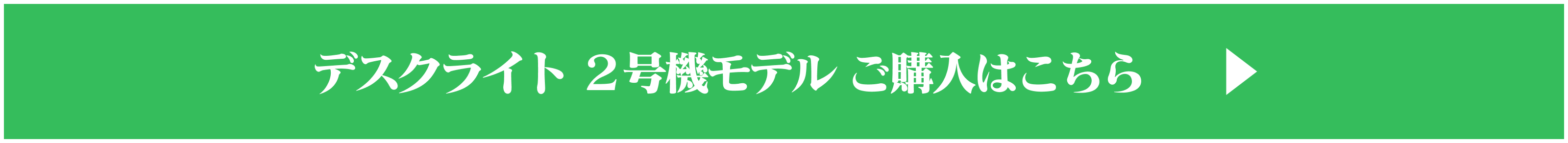 デスクライト ２号機モデル ご購入はこちら