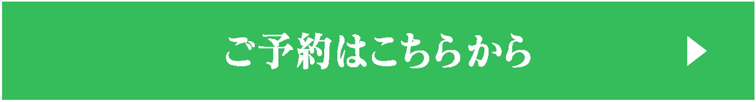 ご予約はこちらから