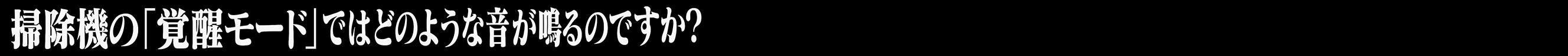 掃除機の「覚醒モード」ではどのような音が鳴るのですか？
