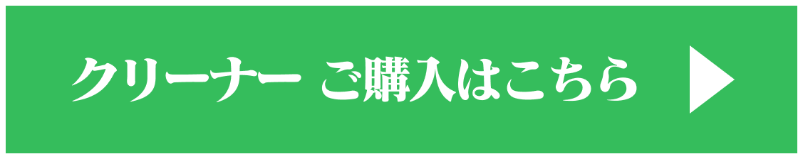 クリーナー ご購入はこちら