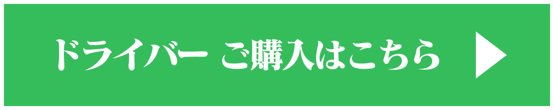 ドライバー ご購入はこちら