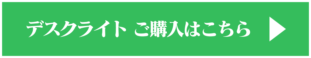 デスクライト ご購入はこちら