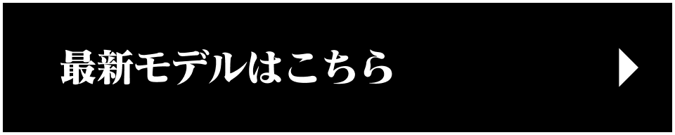 最新モデルはこちら