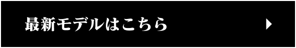 最新モデルはこちら