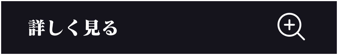 商品情報を詳しく見る