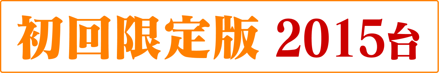 初回限定版 2015台