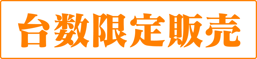 台数限定販売