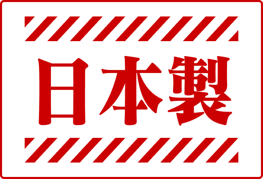 日本製