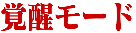 覚醒モード