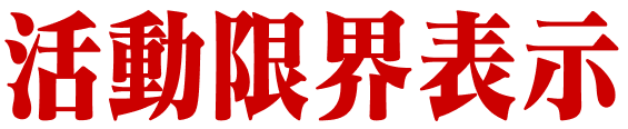 活動限界表示