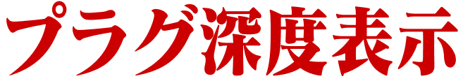 プラグ深度表示