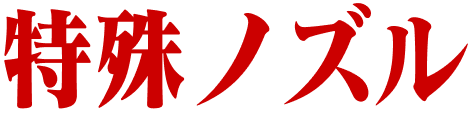 特殊ノズル
