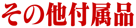 その他付属品