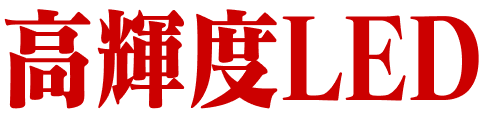 高輝度LED