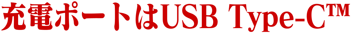 充電ポートはUSB Type-C™