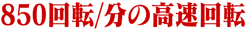 850回転/分の高速回転