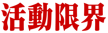活動限界