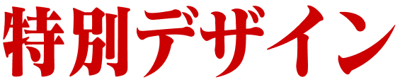 特別デザイン