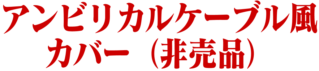 アンビリカルケーブル風カバー​（非売品）​