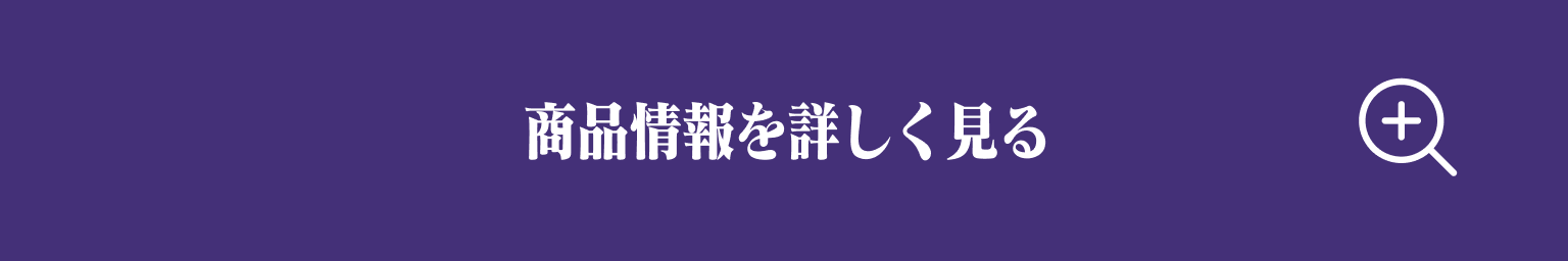 商品情報を詳しく見る