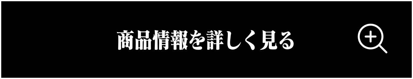 商品情報を詳しく見る