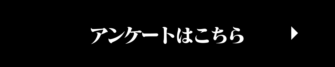 アンケートはこちら