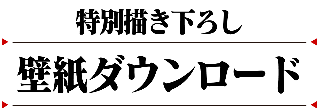 特別描き下ろし 壁紙ダウンロード