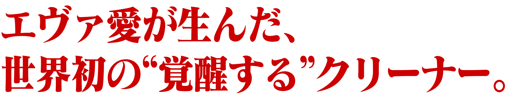 エヴァ愛が生んだ、世界初の“覚醒する”クリーナー。