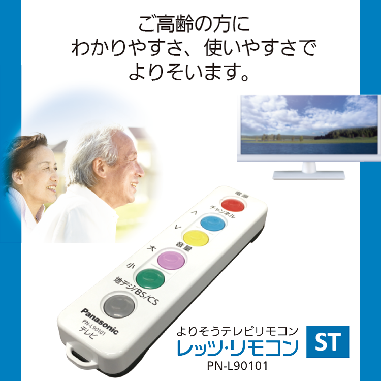 ご高齢の方に わかりやすさ、使いやすさで よりそいます。よりそうテレビリモコン レッツ・リモコンST