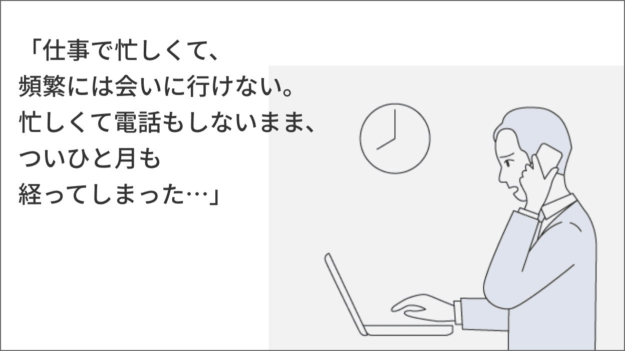 「仕事で忙しくて、頻繁には会いに行けない。忙しくて電話もしないまま、ついひと月も経ってしまった…」