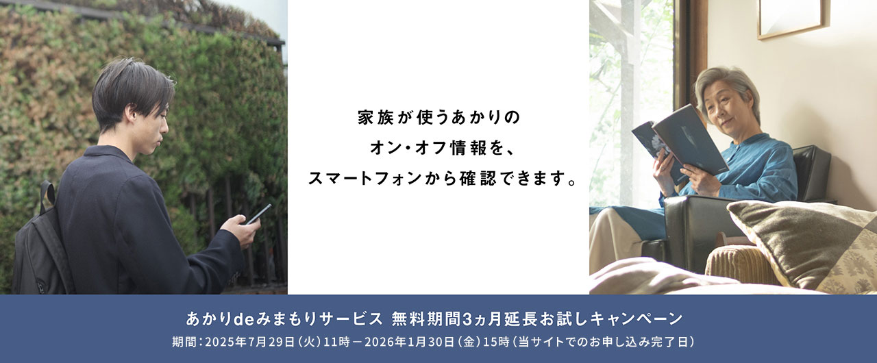 家族が使うあかりのオン・オフ情報を、スマートフォンから確認できます。